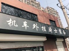-机车外挂骑士装备(丰台店)