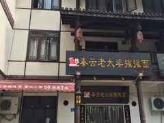 门面-秦云老太婆摊摊面(磁器口店)