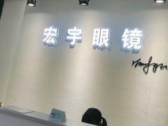 -宏宇眼镜蔡司依视路折扣店(兆佳眼镜城店)