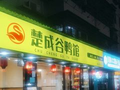 门面-楚成谷鸭馆(裕民店)