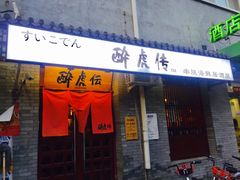 门面-醉虎传(南锣鼓巷店)