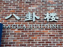 -鼓浪屿·八卦楼