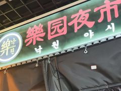 -乐园夜市场(五道口王庄路店)