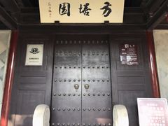 -常熟方塔园
