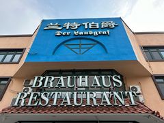 -兰特伯爵西餐厅·啤酒屋(方庄店)