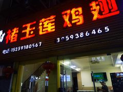 -褚玉莲鸡翅