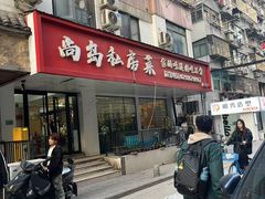 -尚岛私房菜(西方巷店)