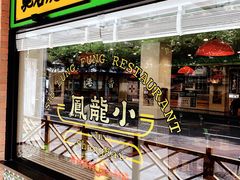 门面-小龍鳳餐室(番禺路店)