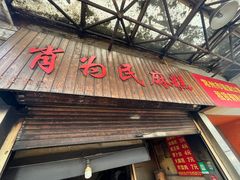 -肖为民麻糕(双桂坊店)