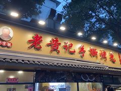 -老黄记手撕烤兔(玉林街店)