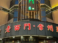 -老西门·常州菜(新区店)