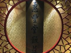 -惠丰堂饭庄·烤鸭·京味菜(翠微路店)