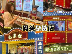 -天津卫码头(南开大悦城店)