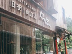 门面-炊烟·山房菜