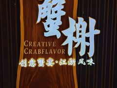 -蟹榭·本帮江浙菜·蟹宴(虹桥高岛屋百货店)