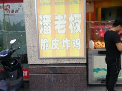 门面-潘老板炸鸡(河西万达店)