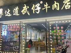 -达道武仔牛肉店(广达路店)