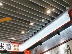 -肥汁米蘭香港米线(长宁来福士店)