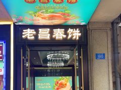 -老昌春饼(中央大街店)
