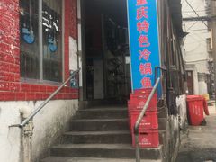门面-重庆特色冷锅鱼(武大店)