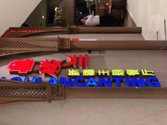 -楼兰新疆主题餐厅(苏州中心店)