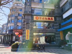 -牟传仁饭庄(星海店)