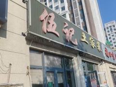 门面-伍记土家菜(欣葆家园店)