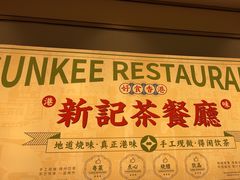 -香港新曜记茶餐厅(星耀城店)