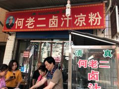 门面-何老二卤汁凉粉