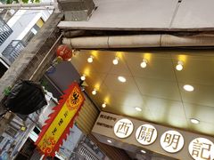 门面-西关明记肠粉(荔枝湾店)