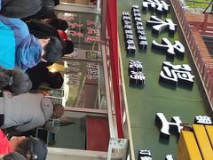 门面-王二甩老木子鸡(江湾店)