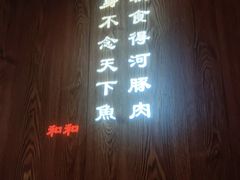 -和和小厨