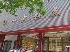 -一大糕点(纬六路店)