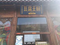 门面-品腐记·豆腐王朝(老门东总店)