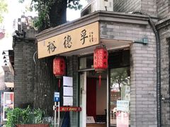 门面-裕德孚·非遗手切涮羊肉(东直门内大街店)