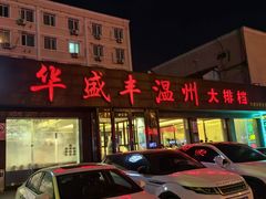 -华盛丰温州大排档(东三环南路店)