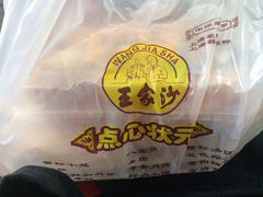 iphone_upload_pic-王家沙点心店(南京西路总店)