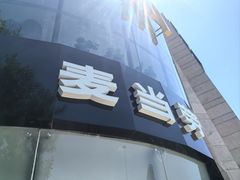 -麦当劳(展览路店)