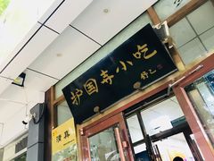 门面-护国寺小吃(和平西街店)