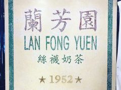 -兰芳园(上环店)