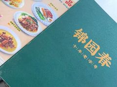 -锦园春香港茶餐厅(西海湾旗舰店)