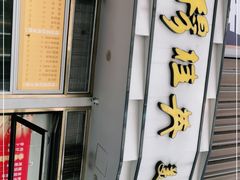 门面-穆桂英美食(城中店)