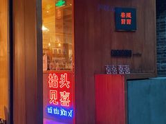 门面-春风习习