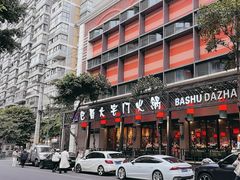 -巴蜀大宅门火锅(川音店)