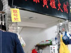 门面-渝味黄姐火锅(黄泥村店)