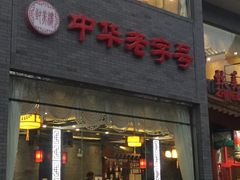 -老北京炸酱面·烤鸭(前门店)