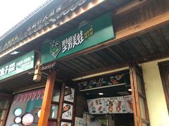 门面-型男美蛙烤牛蛙(南长街店)