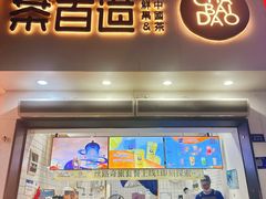 -茶百道(琉璃场店)