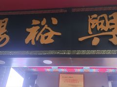 -杨裕兴(岳麓山店)