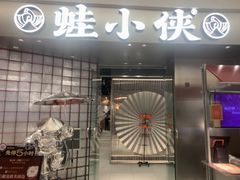 -蛙小侠(柳州万象城店)